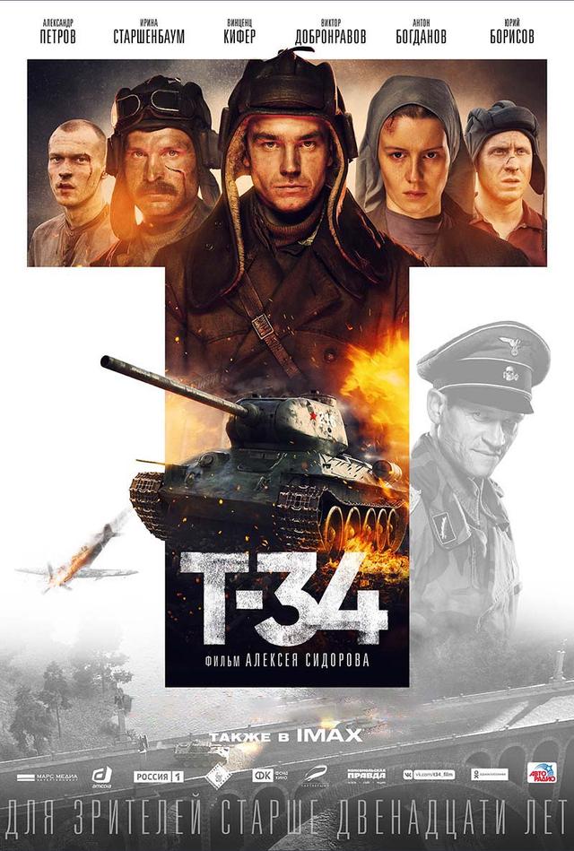Т-34 (12+)