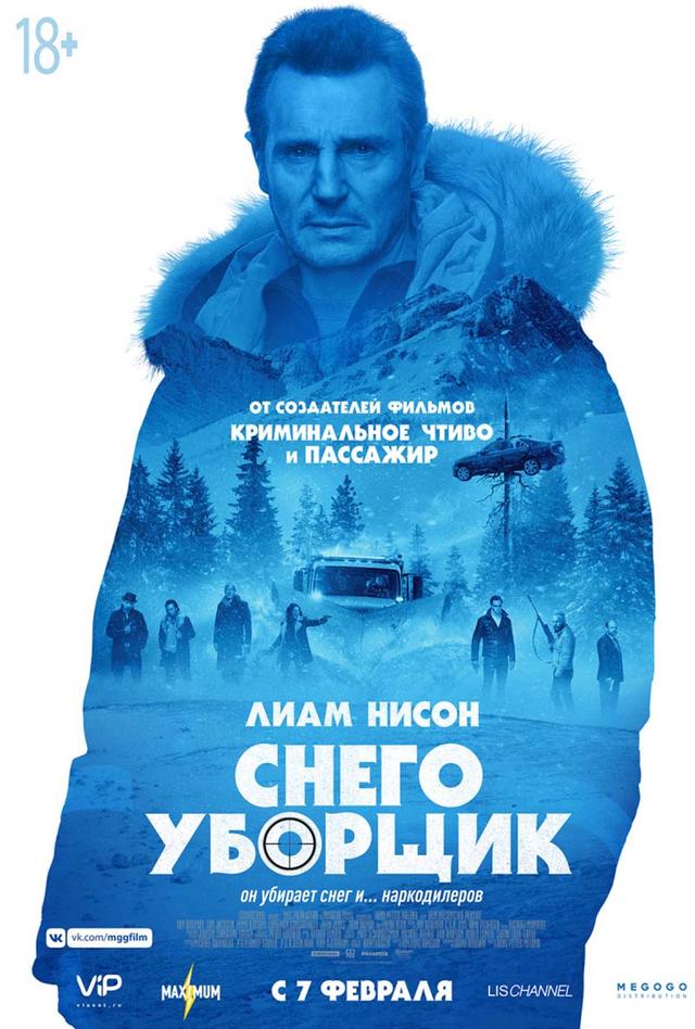 Снегоуборщик (18+)