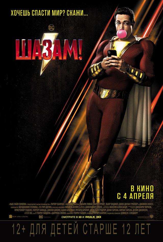 Шазам! (12+)