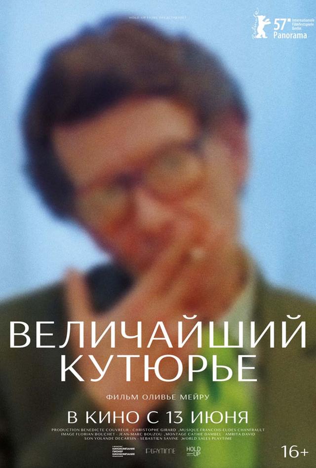 Величайший кутюрье (16+)