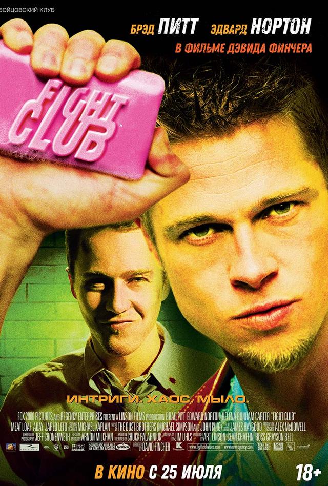 Бойцовский клуб (субтитры) (18+)