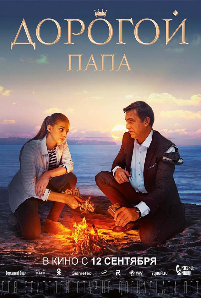 Дорогой папа (12+)