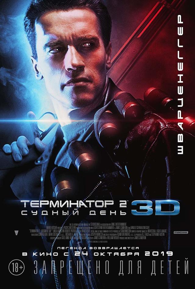Терминатор 2: Судный день 3D (18+)