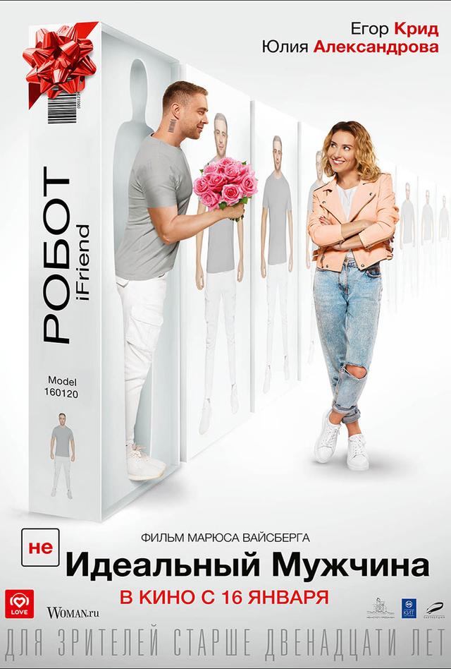 (НЕ)идеальный мужчина (12+)