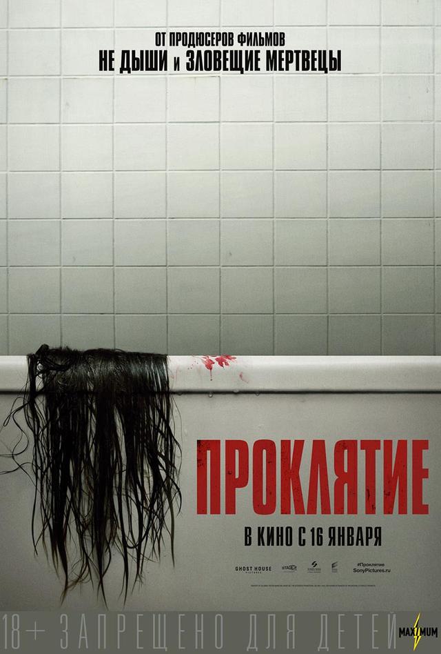 Проклятие (18+)