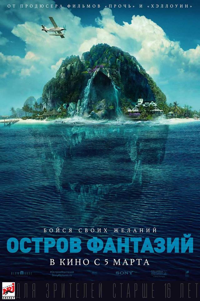Остров фантазий (16+)