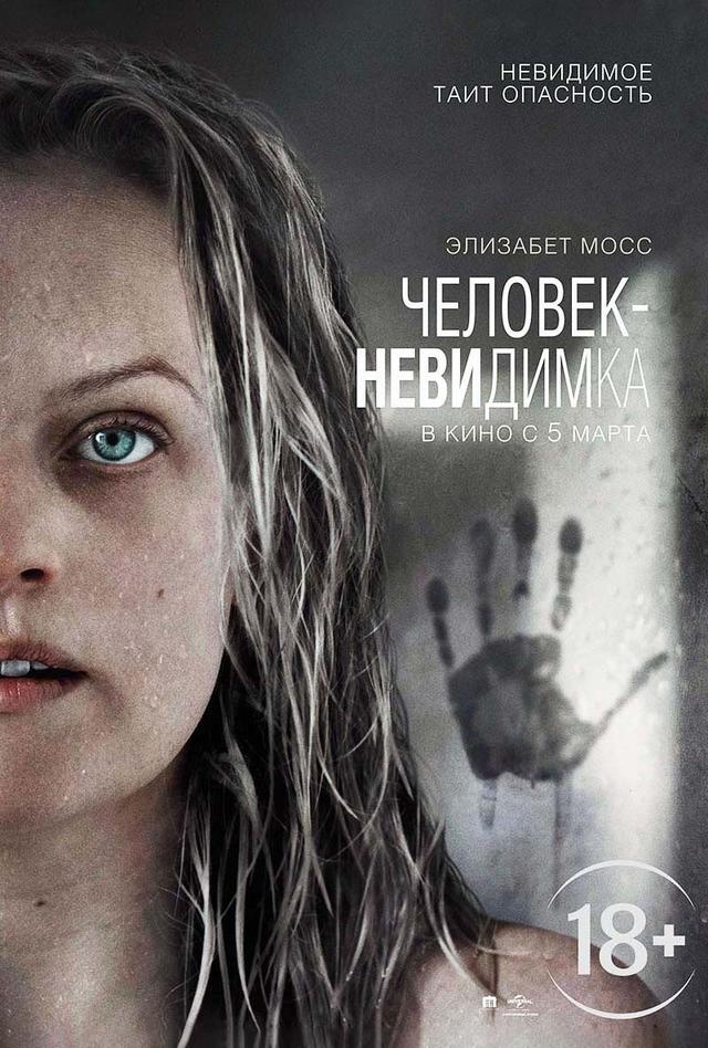 Человек-невидимка (18+)