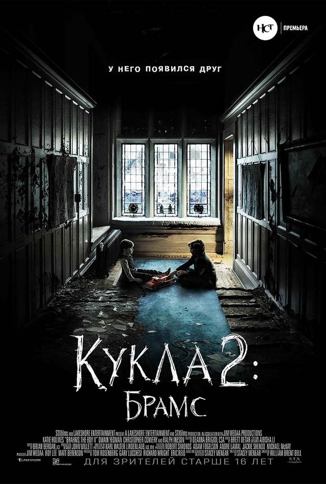 Кукла 2: Брамс (16+)