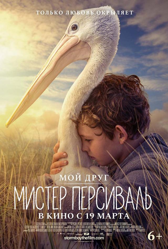 Мой друг мистер Персиваль (6+)
