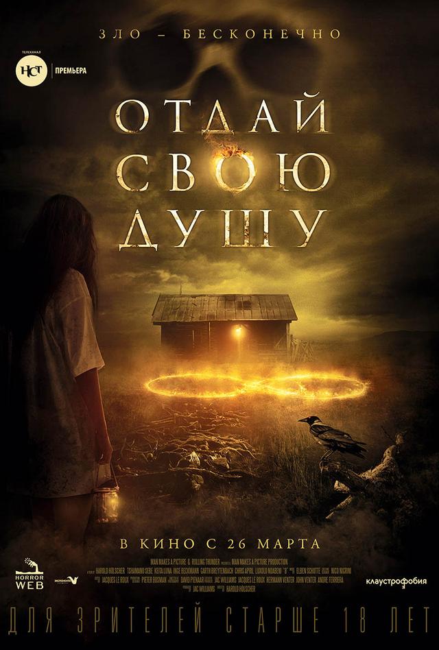 Отдай свою душу (18+)