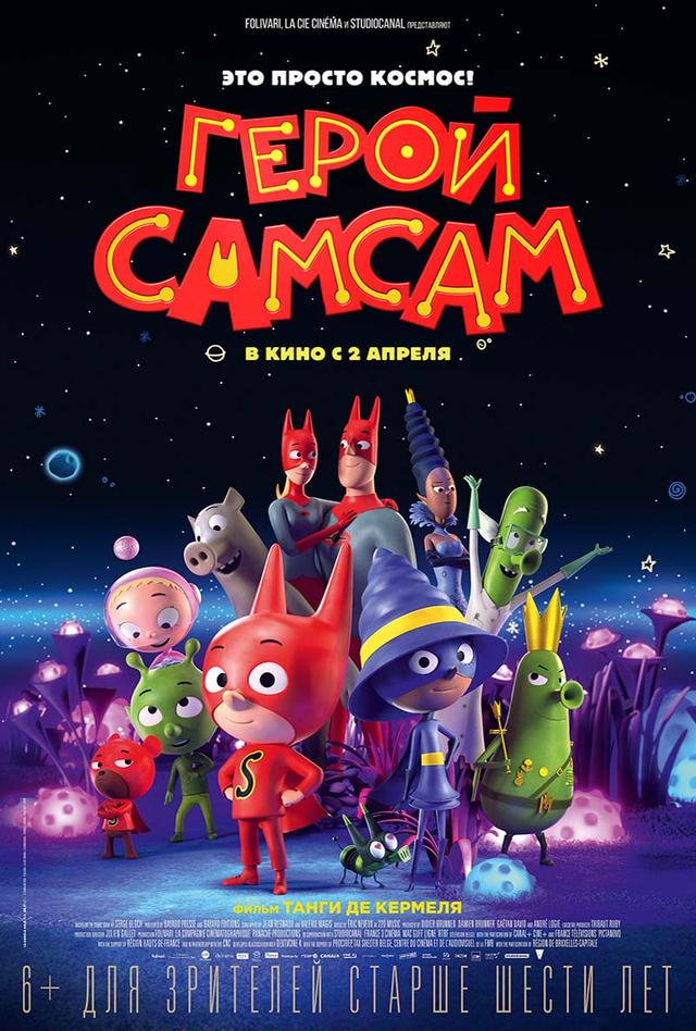 Герой СамСам (6+)