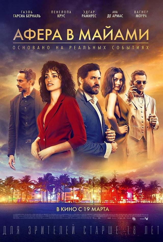 Афера в Майами (18+)