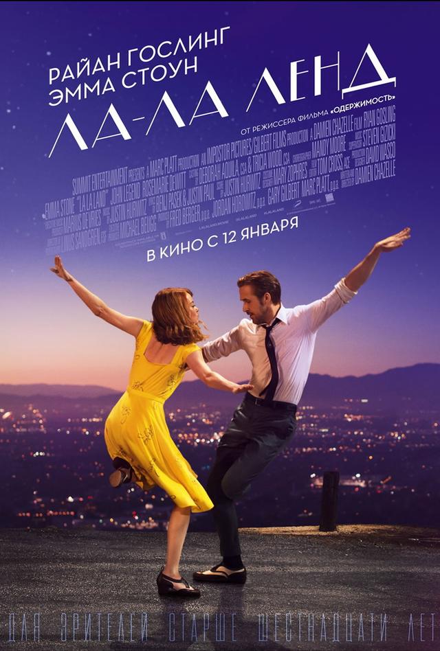 Ла-Ла Ленд (16+)