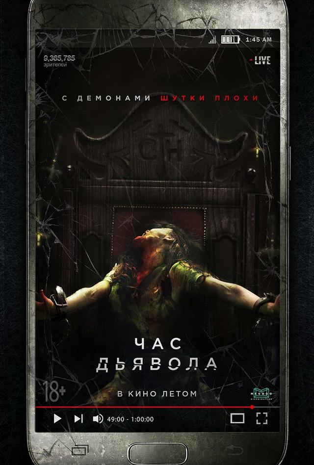 Час дьявола (18+)