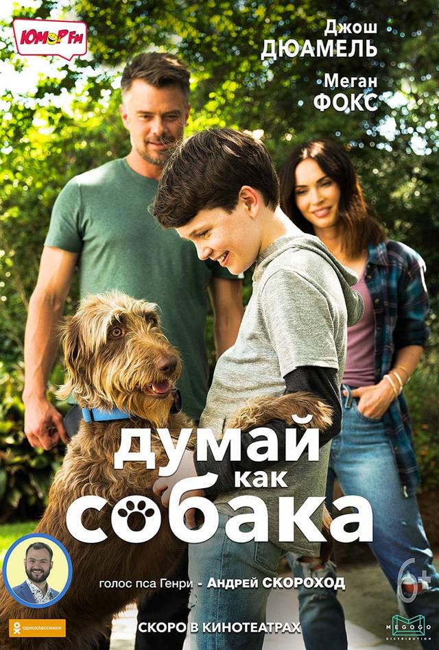 Думай как собака (6+)
