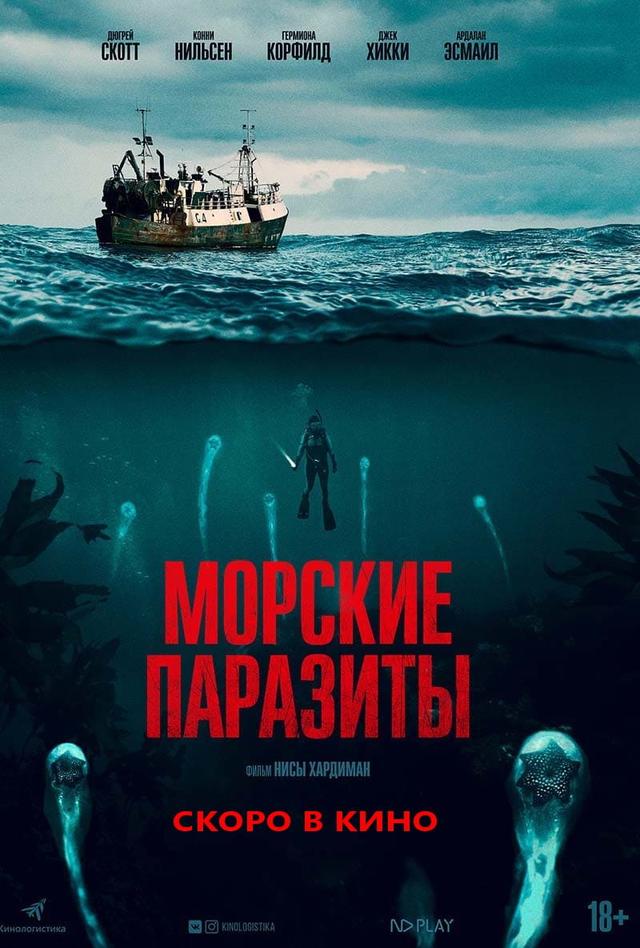 Морские паразиты (18+)