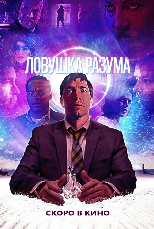 Ловушка разума (18+)