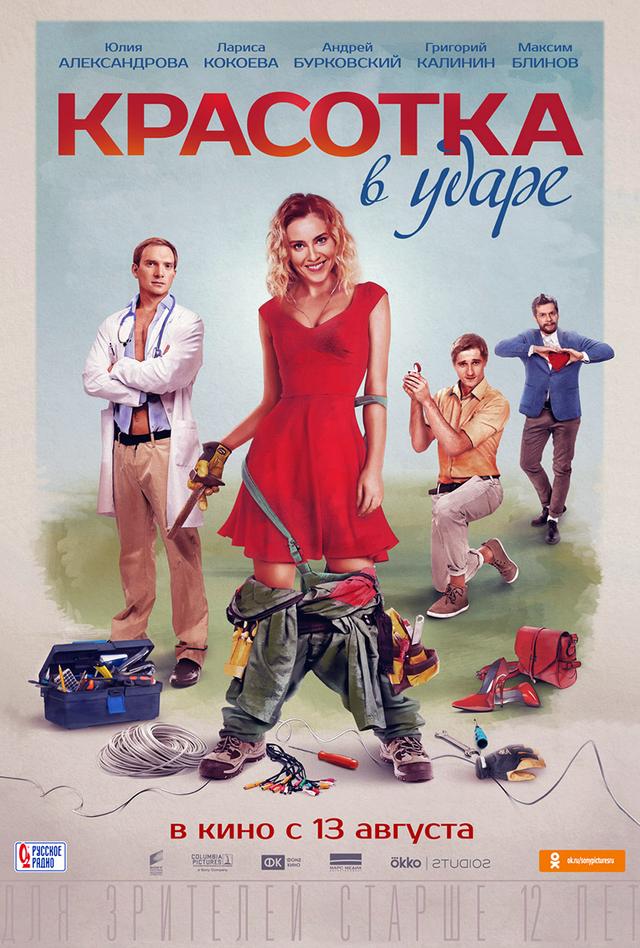 Красотка в ударе (12+)