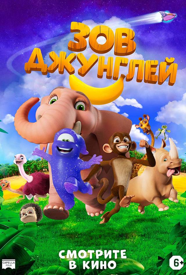 Зов джунглей (6+)