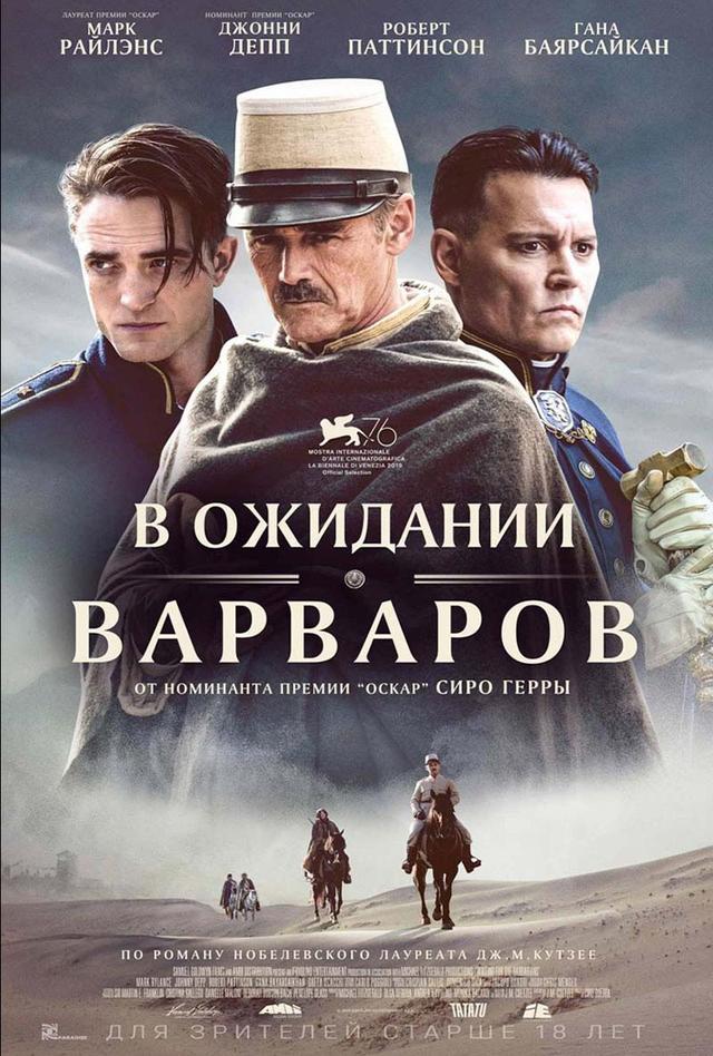 В ожидании варваров (18+)