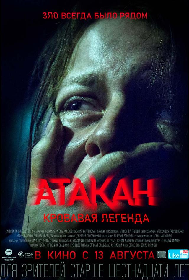 Атакан. Кровавая легенда (16+)