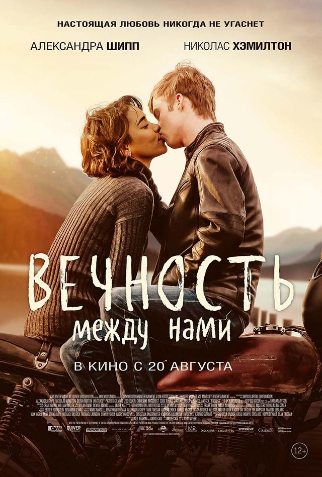 Вечность между нами (12+)