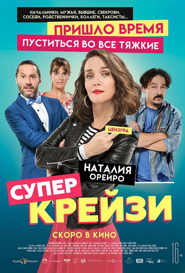 Супер крейзи (16+)