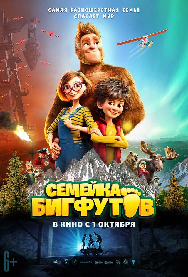 Семейка Бигфутов (6+)