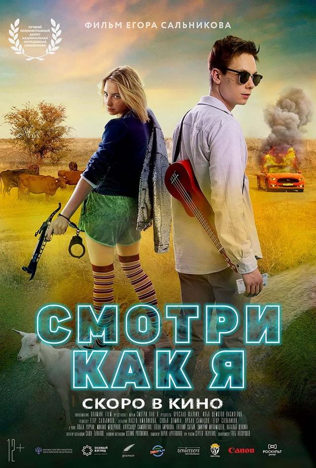 Смотри как я (12+)
