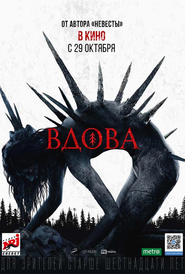 Вдова (16+)