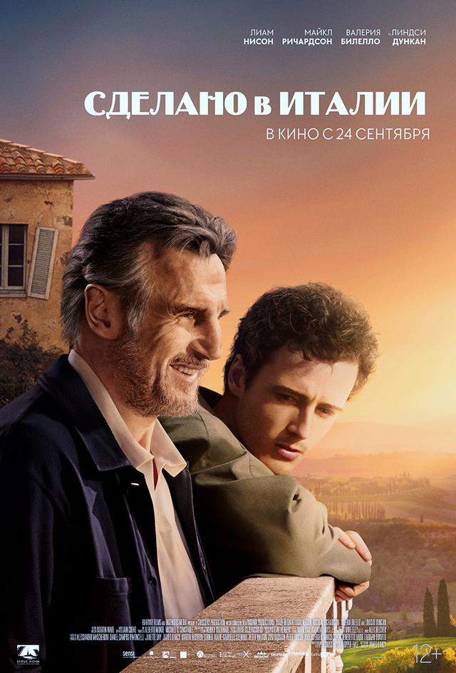 Сделано в Италии (12+)