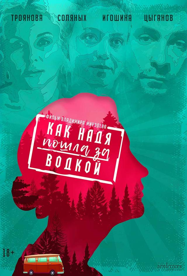 Как Надя пошла за водкой (18+)