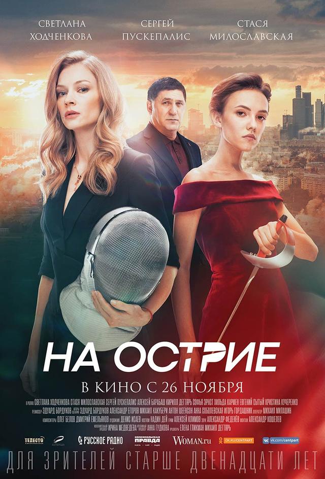 На острие (12+)