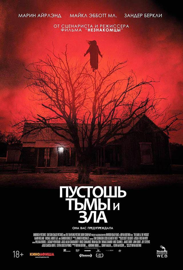 Пустошь тьмы и зла (18+)