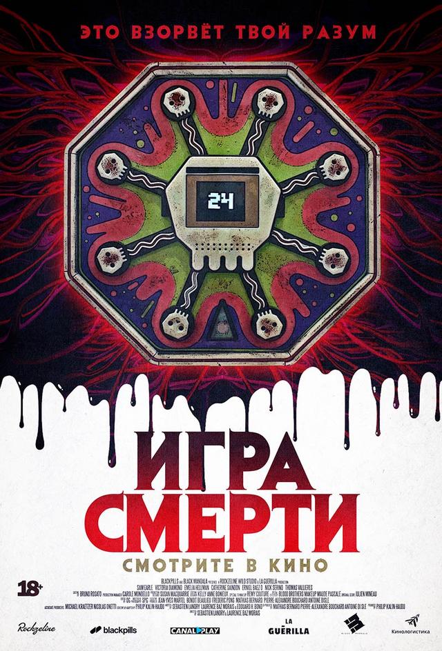 ХЕЛЛОУИН 2020: Игра смерти (18+)