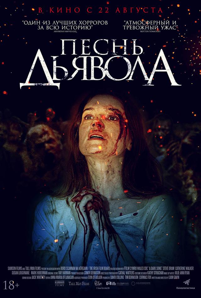 ХЕЛЛОУИН 2020: Песнь дьявола (18+)