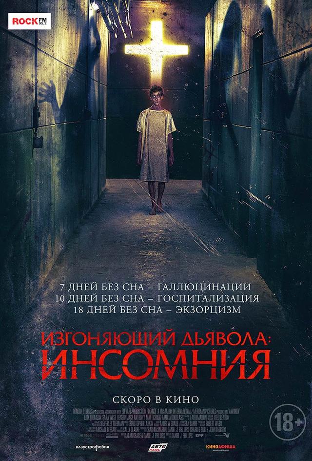 Изгоняющий дьявола: Инсомния (18+)