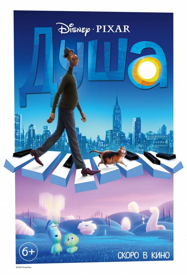Душа (6+)