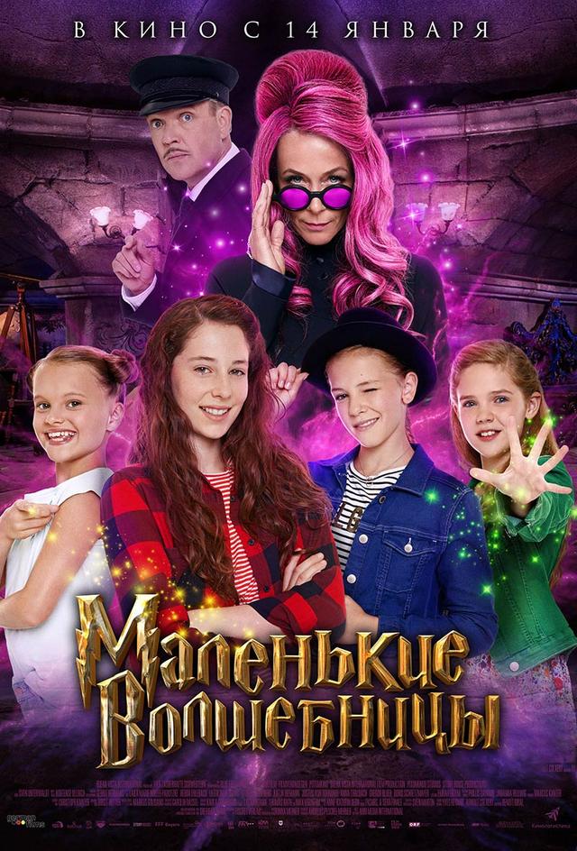 Маленькие волшебницы (6+)