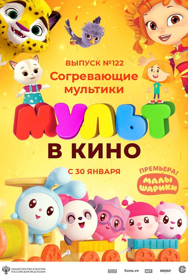МУЛЬТ в кино. Выпуск № 122. Согревающие мультики (0+)