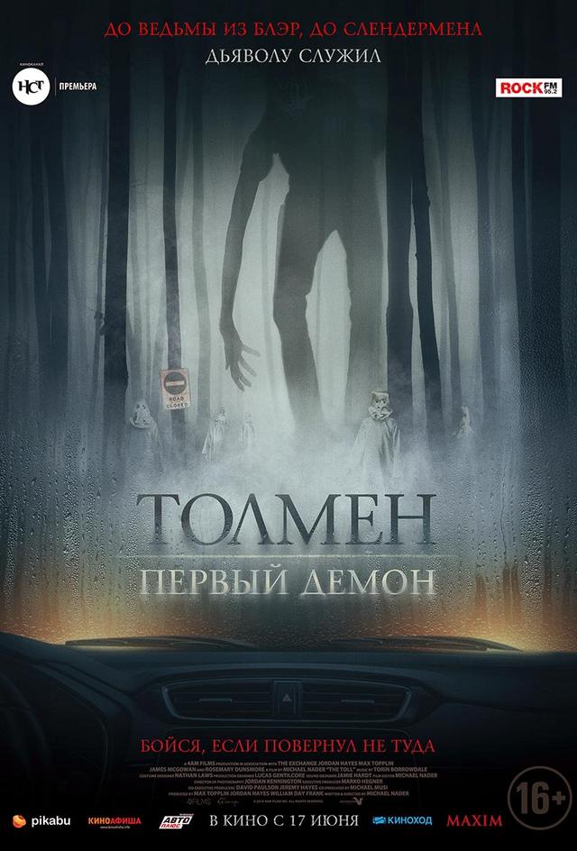 Толмен. Первый демон (16+)