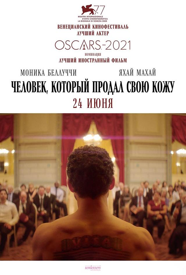 Человек, который продал свою кожу (18+)