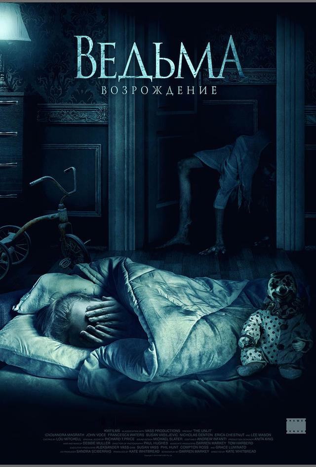 Ведьма: Возрождение (18+)