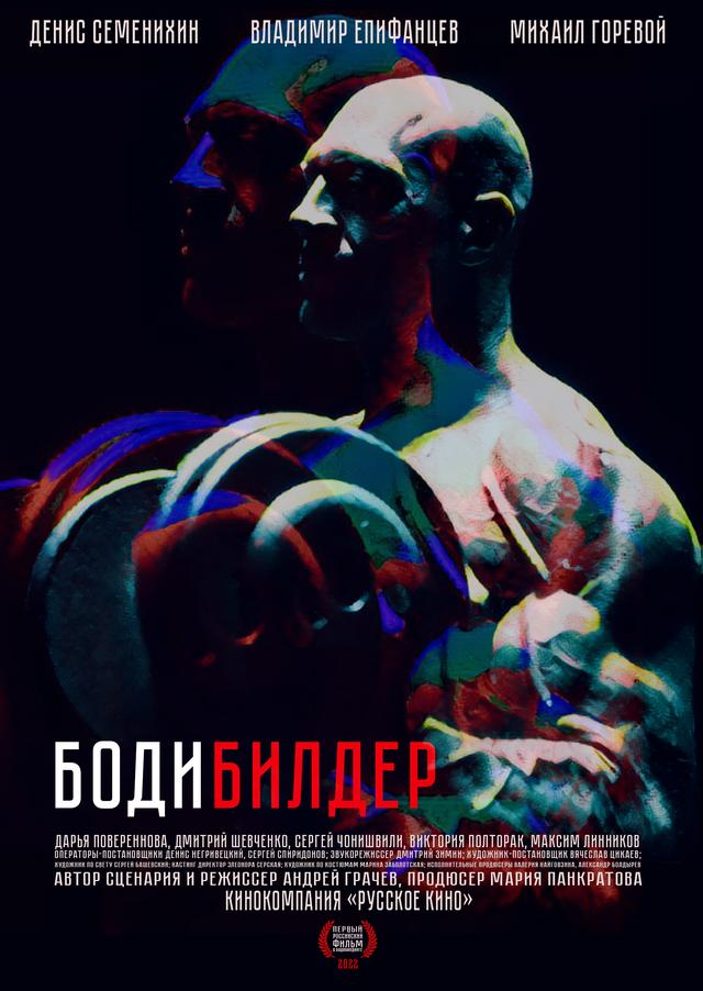 Бодибилдер (16+)