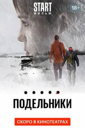 Подельники (16+)