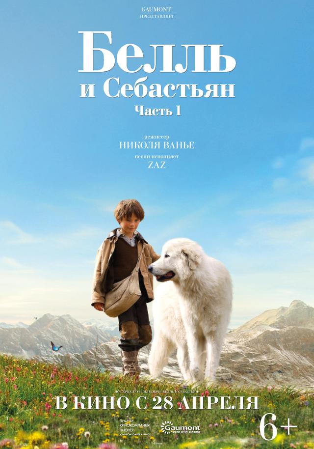 Белль и Себастьян (6+)