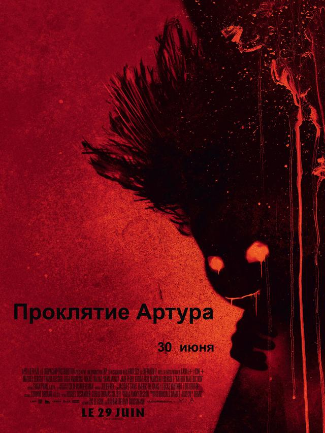 Проклятие Артура (18+)