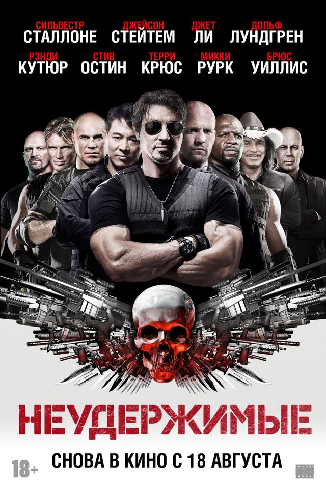 Неудержимые  (18+)