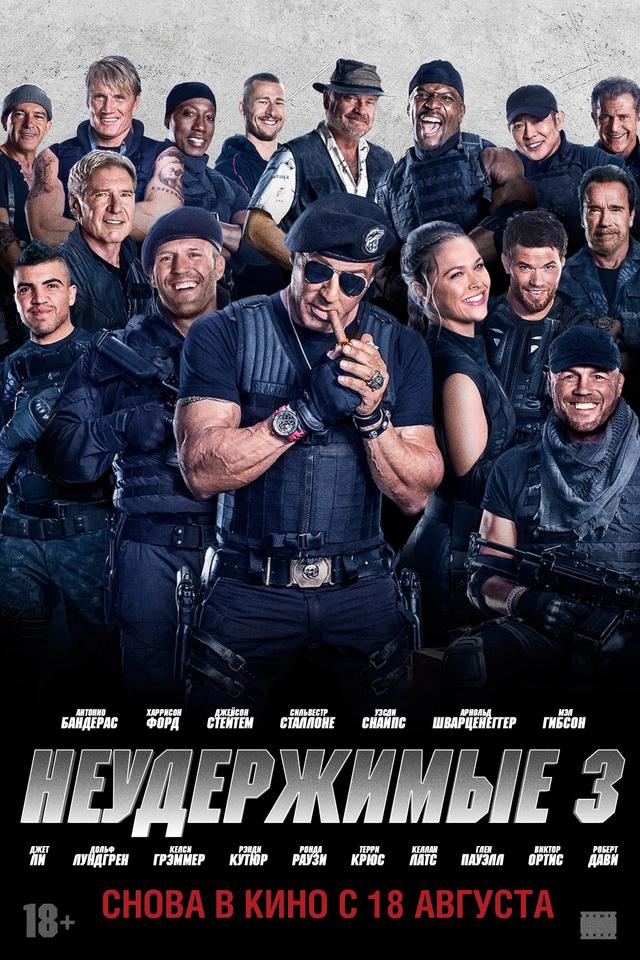 Неудержимые 3 (12+)