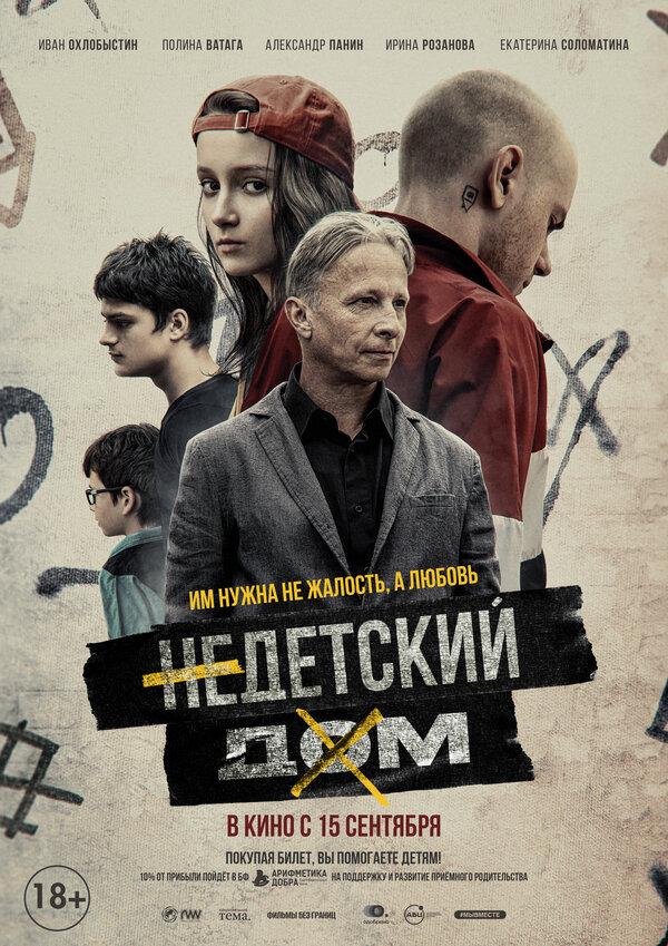 Недетский дом (18+)